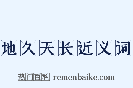 地久天长近义词是什么意思的图片